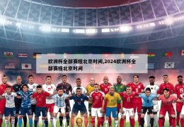 欧洲杯全部赛程北京时间,2024欧洲杯全部赛程北京时间